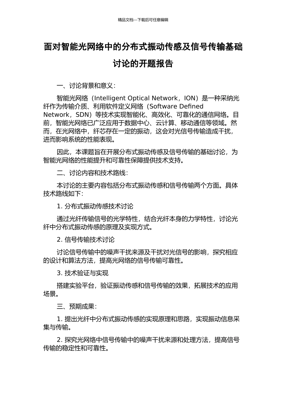 面向智能光网络中的分布式振动传感及信号传输基础研究的开题报告_第1页