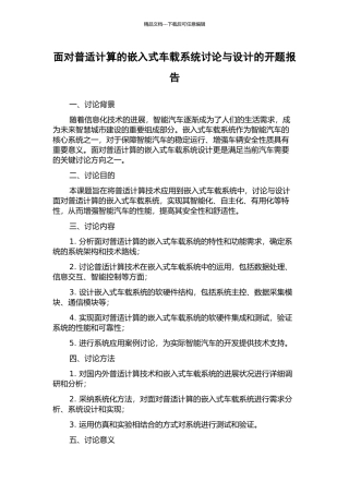 面向普适计算的嵌入式车载系统研究与设计的开题报告