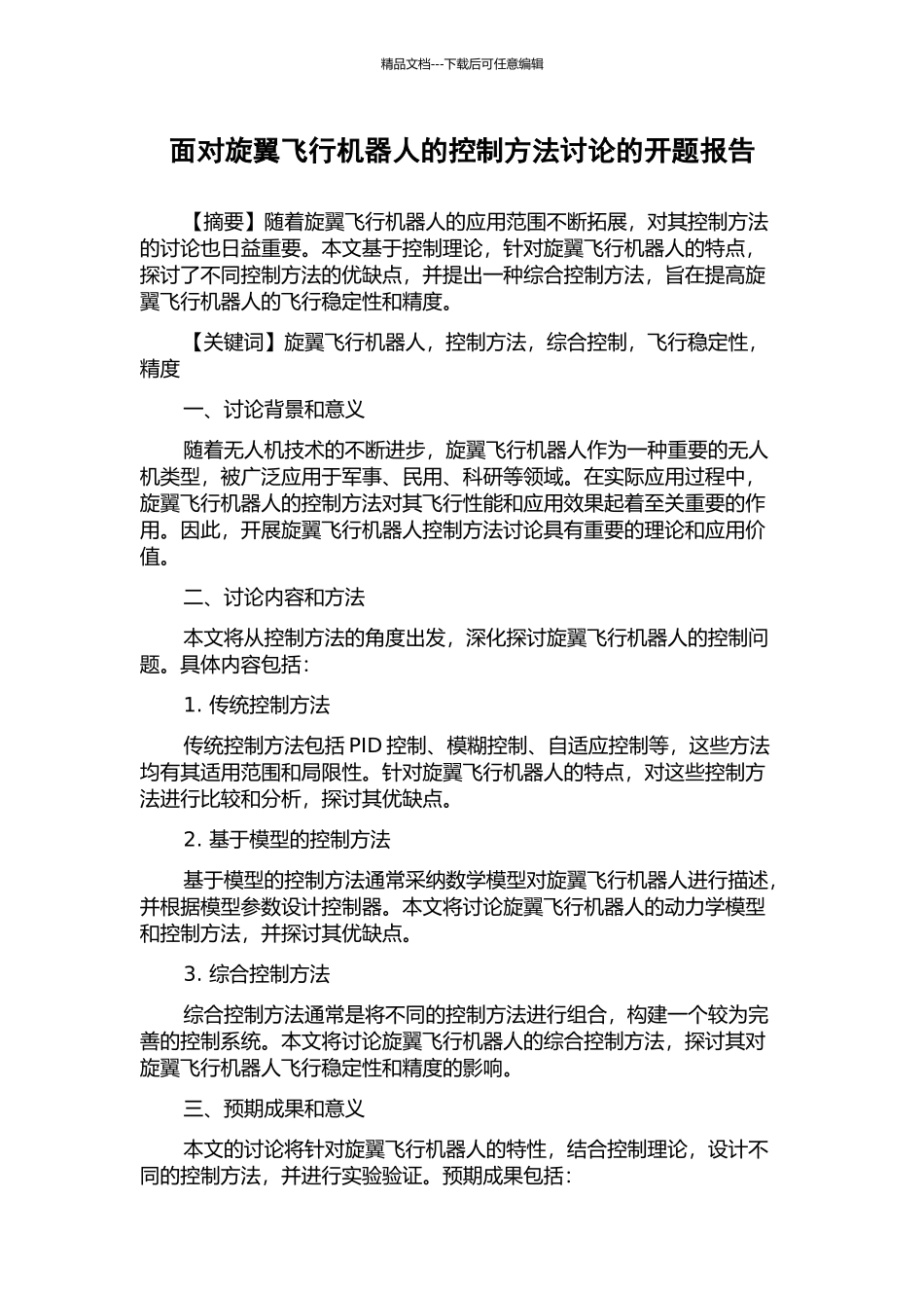 面向旋翼飞行机器人的控制方法研究的开题报告_第1页