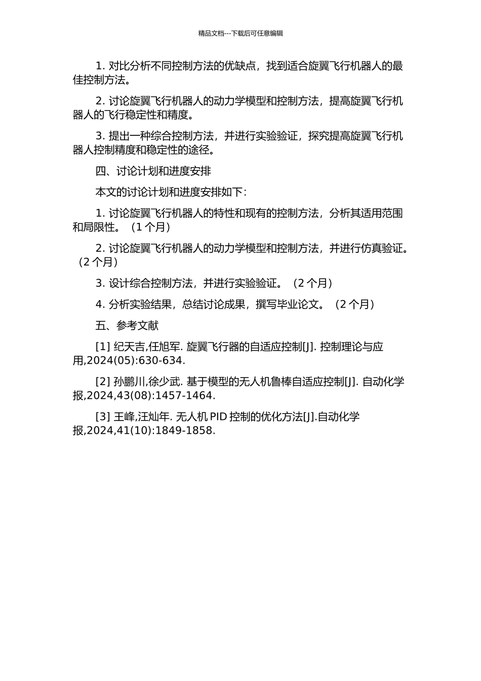 面向旋翼飞行机器人的控制方法研究的开题报告_第2页