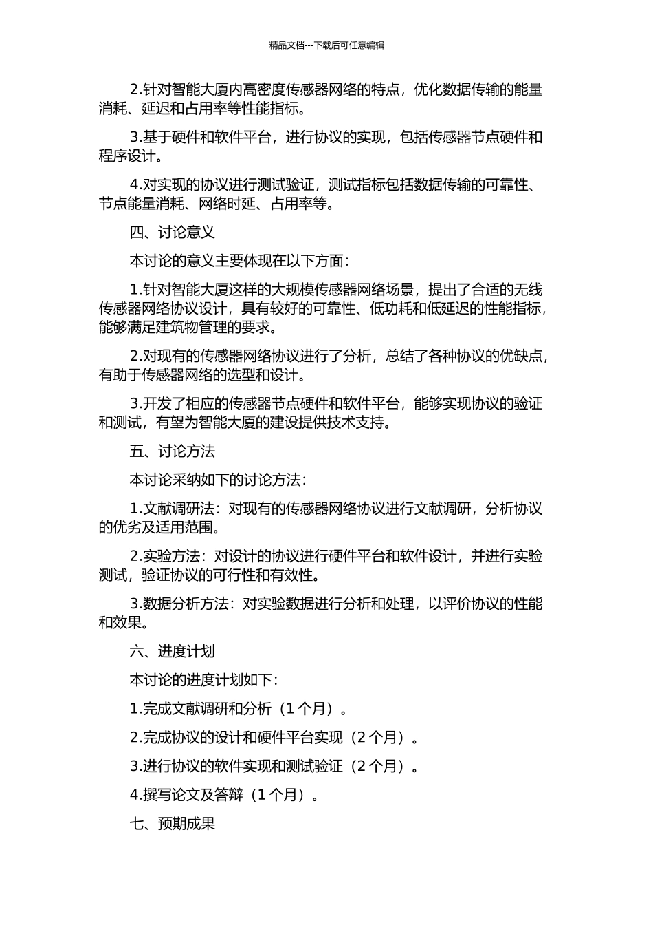 面向智能大厦应用的无线传感器网络协议实现的开题报告_第2页