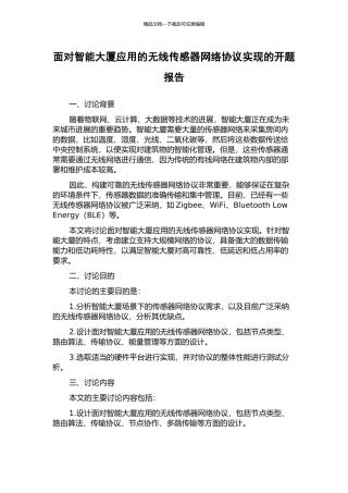 面向智能大厦应用的无线传感器网络协议实现的开题报告