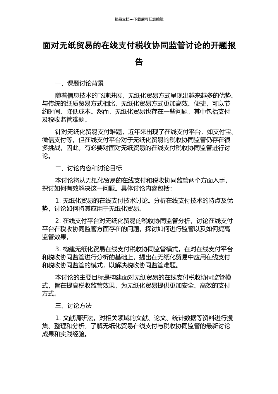 面向无纸贸易的在线支付税收协同监管研究的开题报告_第1页