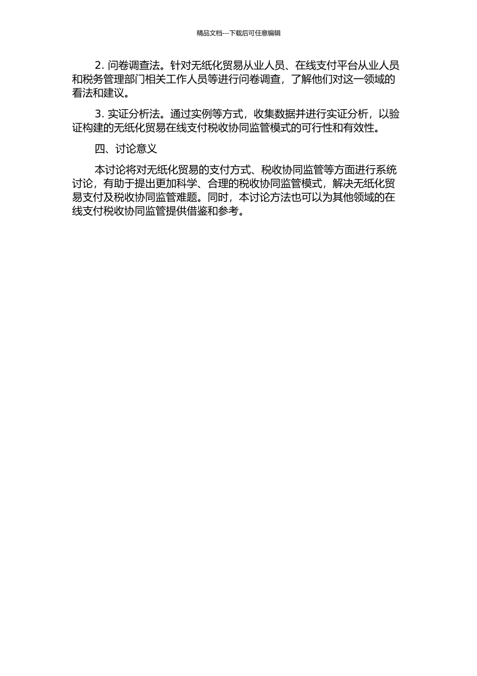 面向无纸贸易的在线支付税收协同监管研究的开题报告_第2页