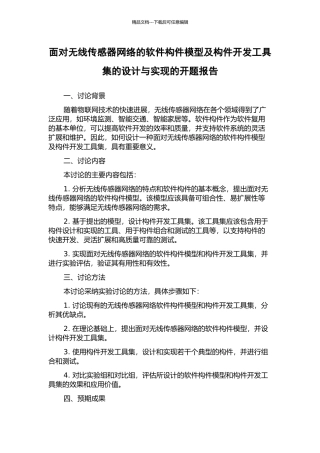 面向无线传感器网络的软件构件模型及构件开发工具集的设计与实现的开题报告
