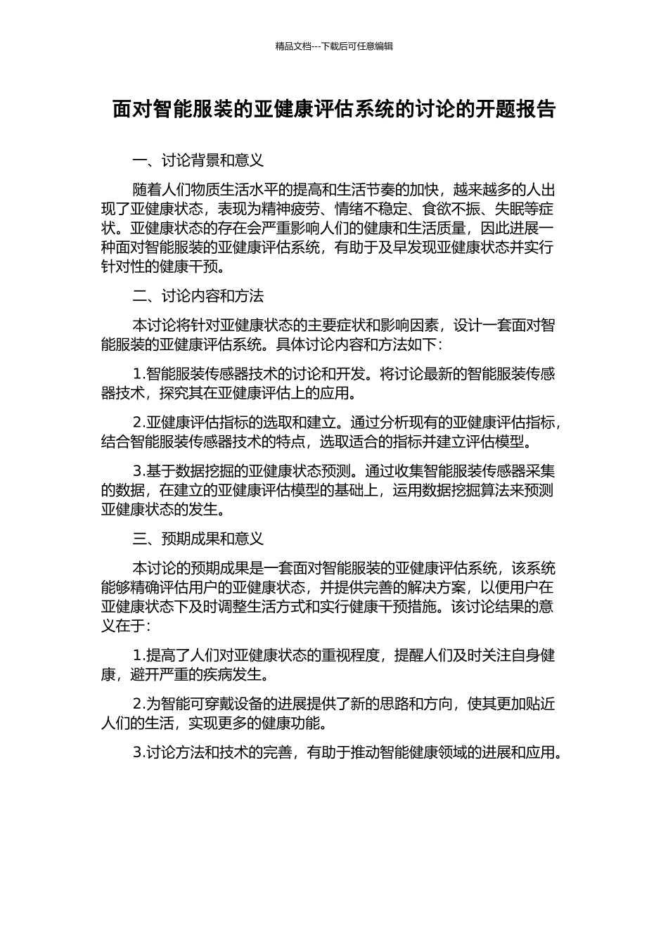 面向智能服装的亚健康评估系统的研究的开题报告_第1页