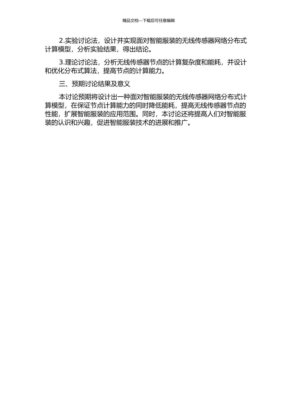 面向智能服装的无线传感器网络分布式计算模型研究的开题报告_第2页