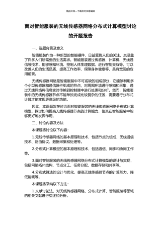 面向智能服装的无线传感器网络分布式计算模型研究的开题报告