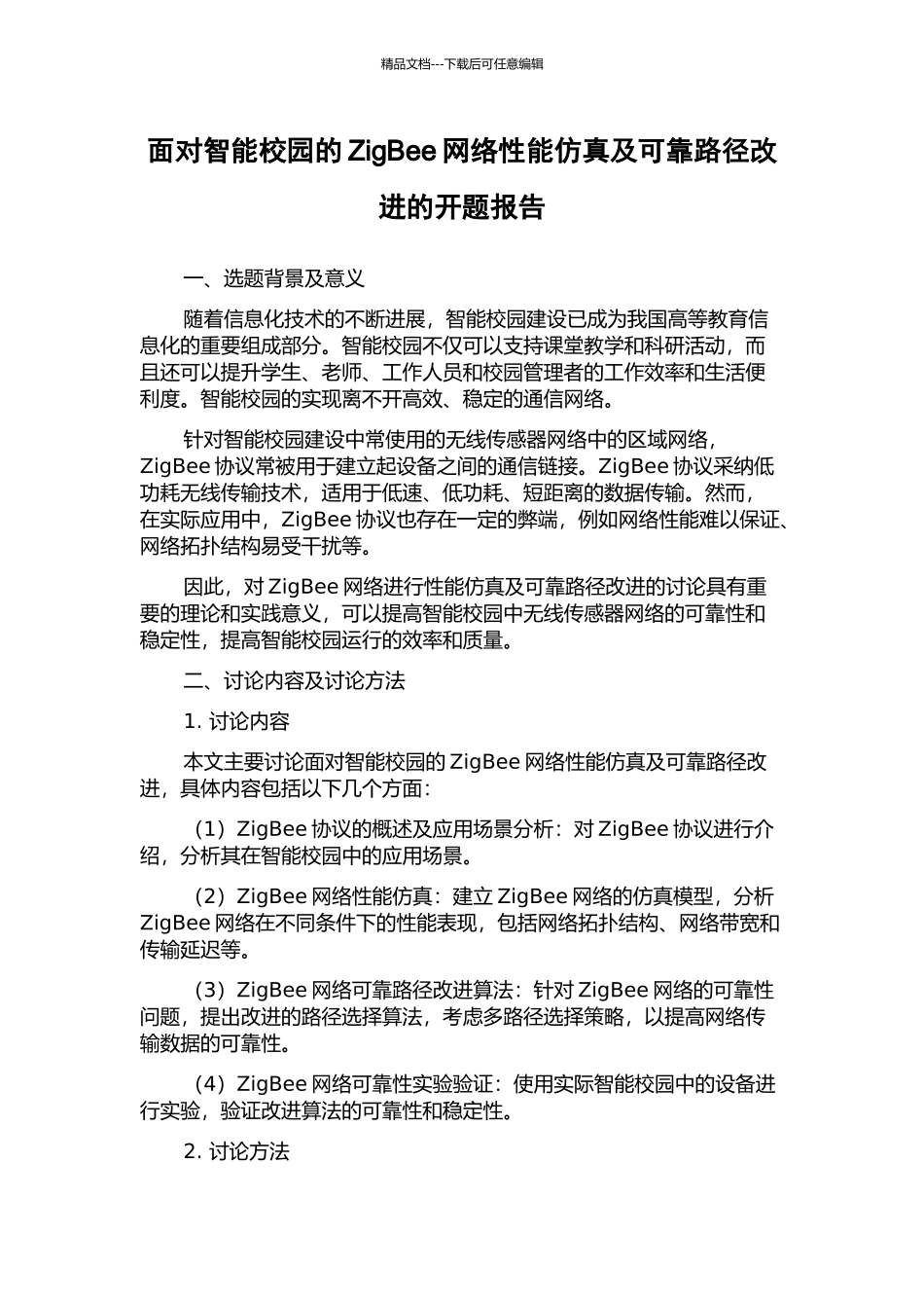 面向智能校园的ZigBee网络性能仿真及可靠路径改进的开题报告_第1页