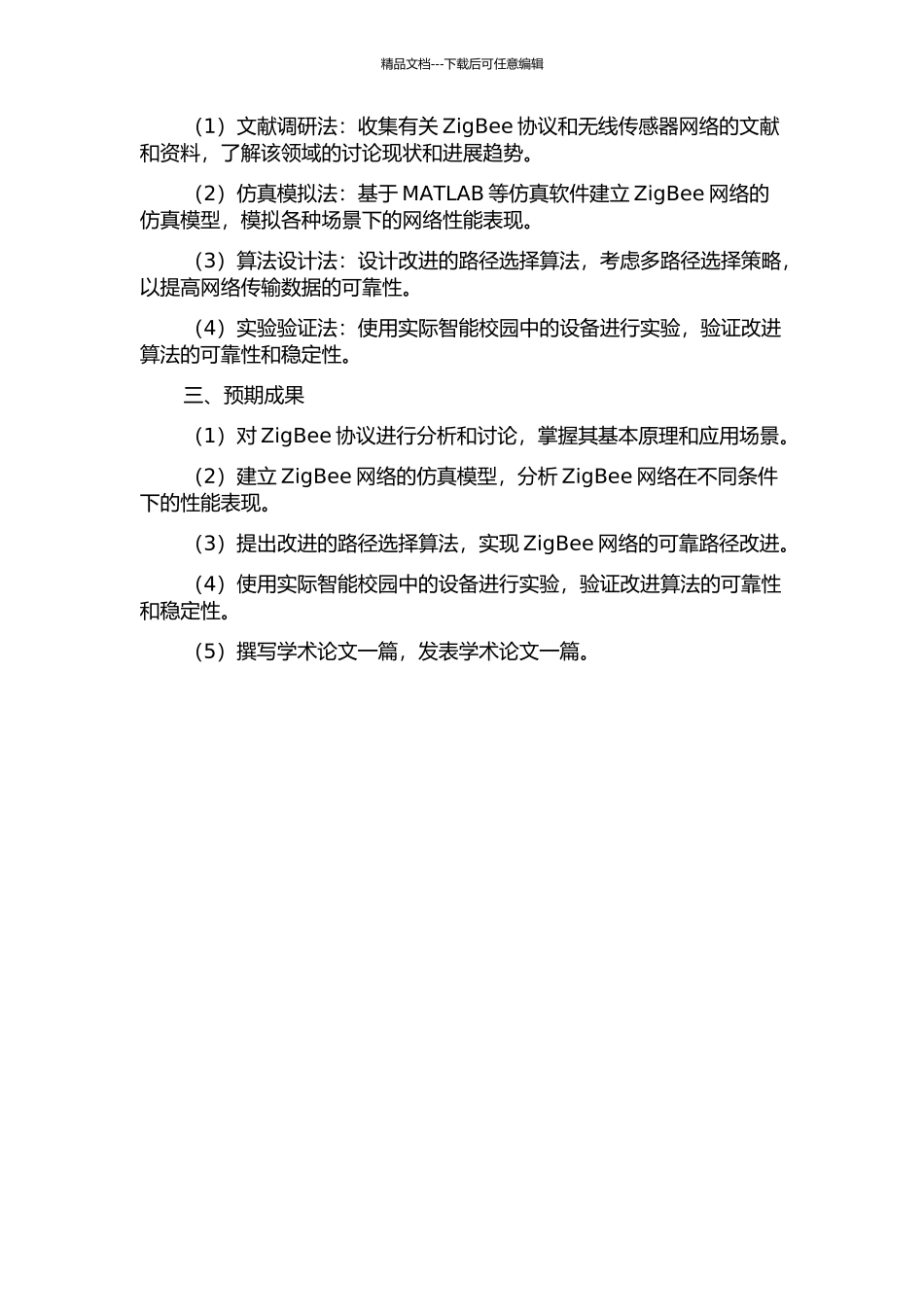 面向智能校园的ZigBee网络性能仿真及可靠路径改进的开题报告_第2页