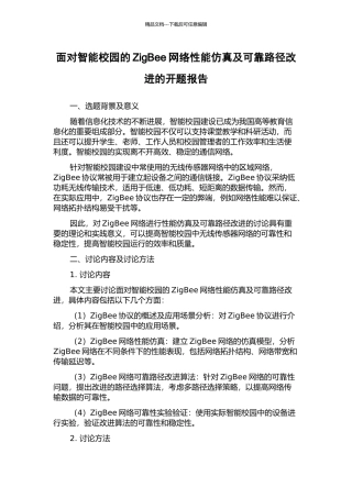 面向智能校园的ZigBee网络性能仿真及可靠路径改进的开题报告