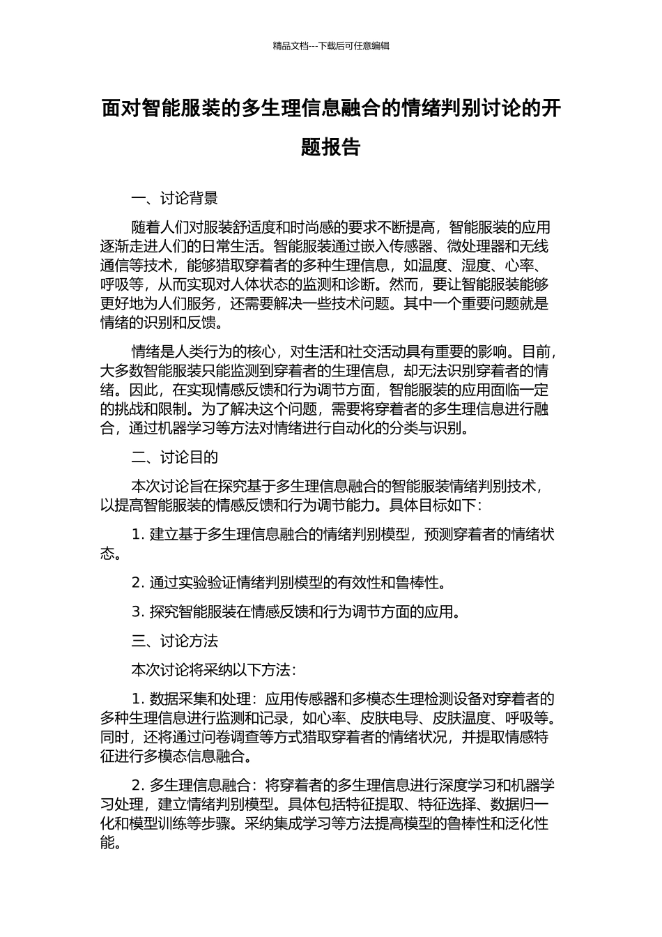 面向智能服装的多生理信息融合的情绪判别研究的开题报告_第1页