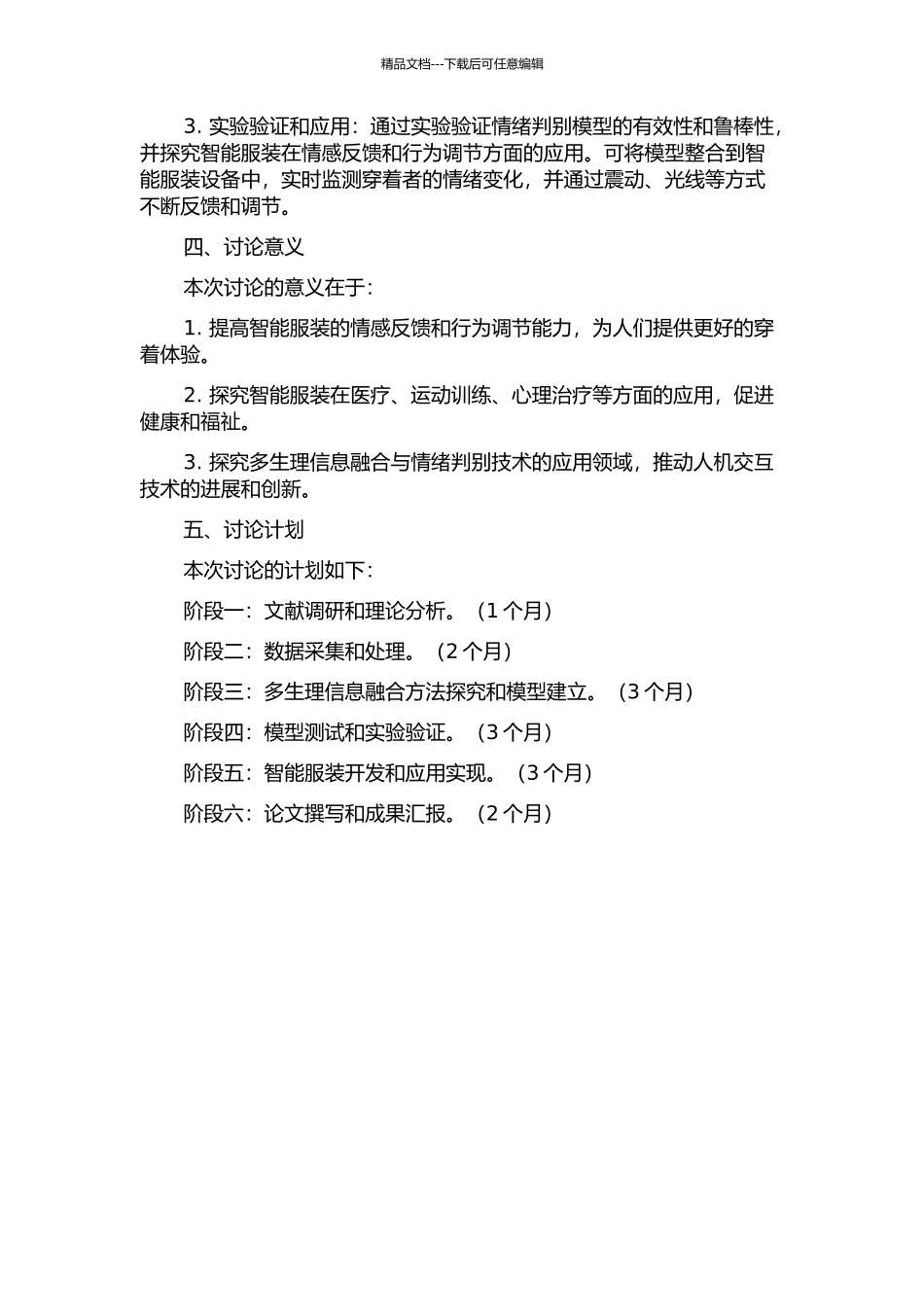 面向智能服装的多生理信息融合的情绪判别研究的开题报告_第2页