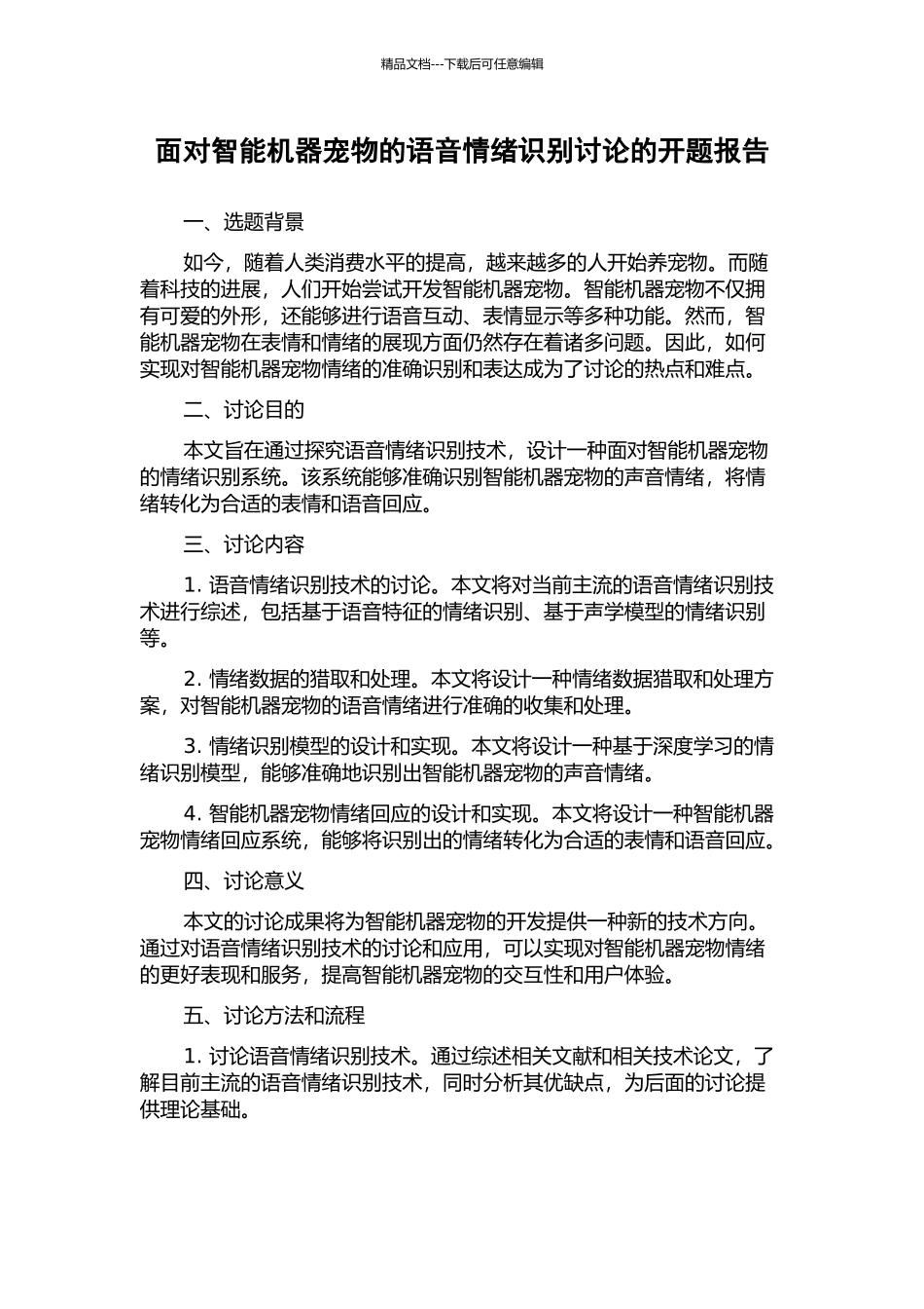 面向智能机器宠物的语音情绪识别研究的开题报告_第1页