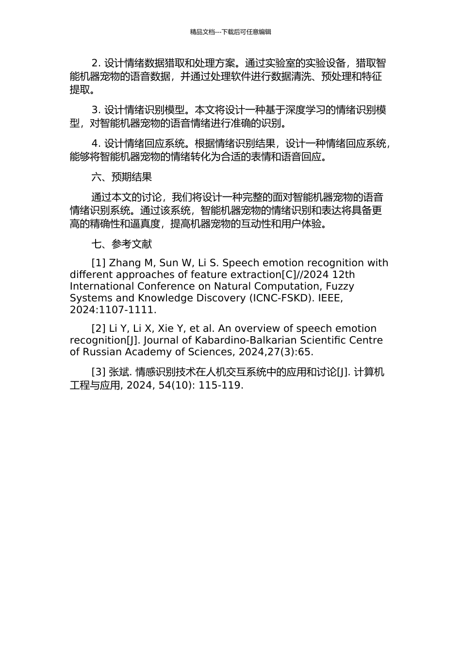面向智能机器宠物的语音情绪识别研究的开题报告_第2页