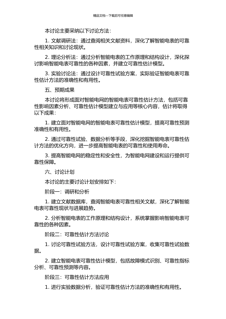 面向智能电网的智能电表可靠性预计方法研究及应用的开题报告_第2页