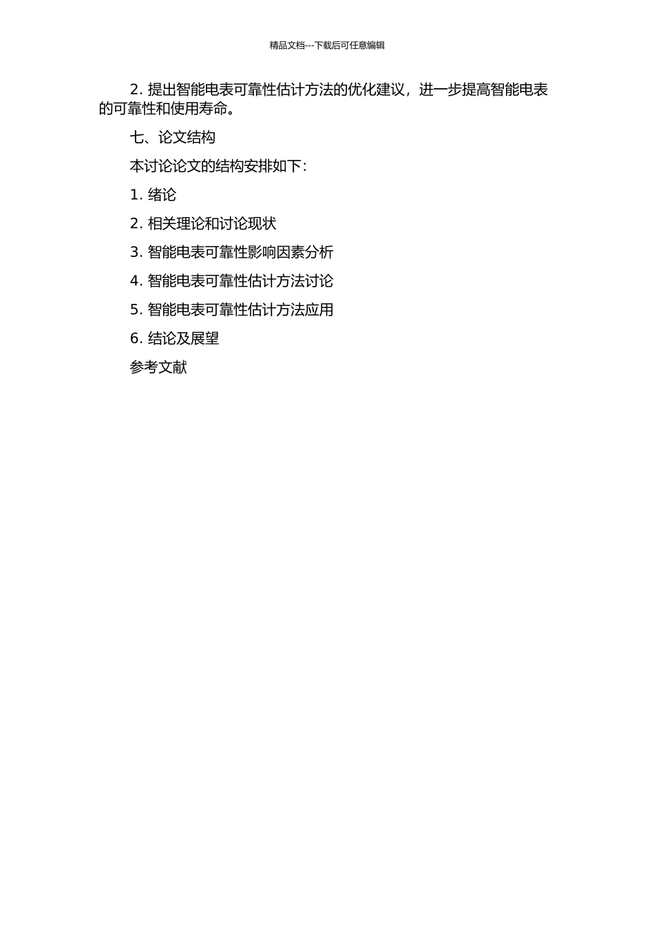 面向智能电网的智能电表可靠性预计方法研究及应用的开题报告_第3页