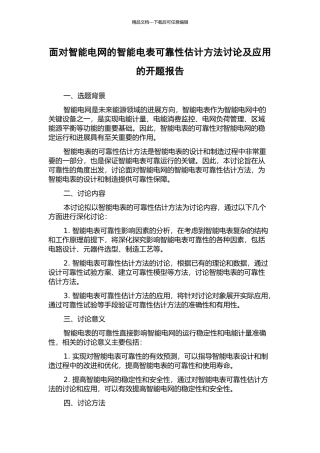 面向智能电网的智能电表可靠性预计方法研究及应用的开题报告