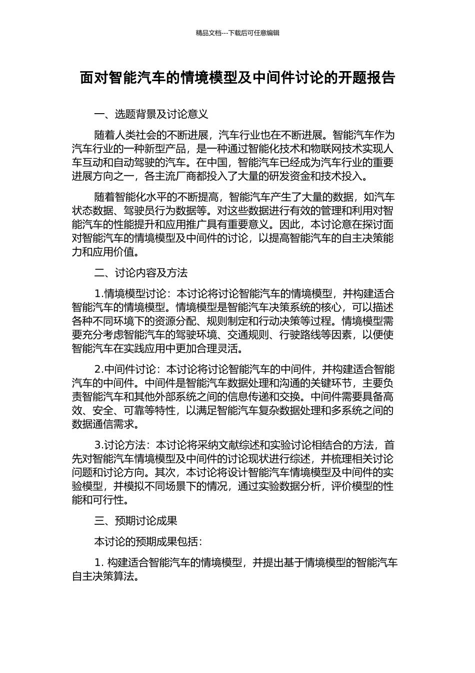 面向智能汽车的情境模型及中间件研究的开题报告_第1页