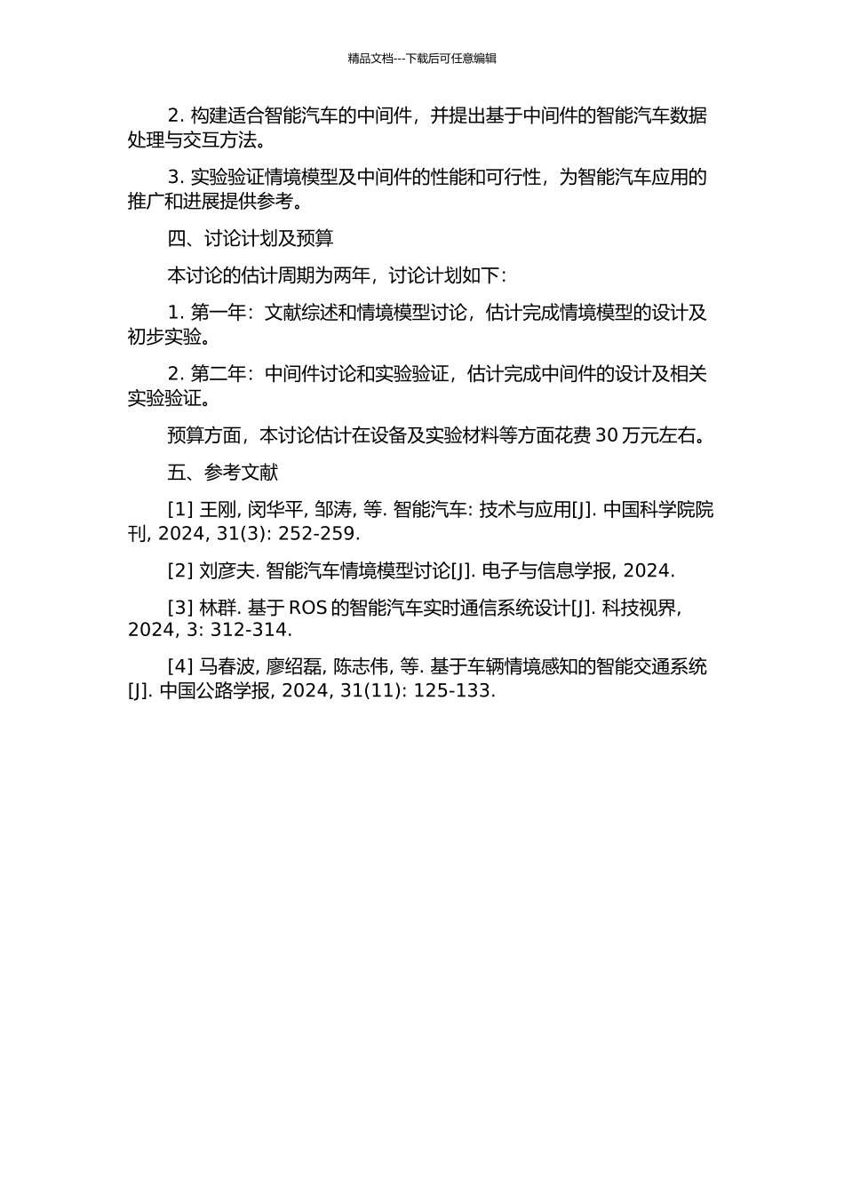 面向智能汽车的情境模型及中间件研究的开题报告_第2页