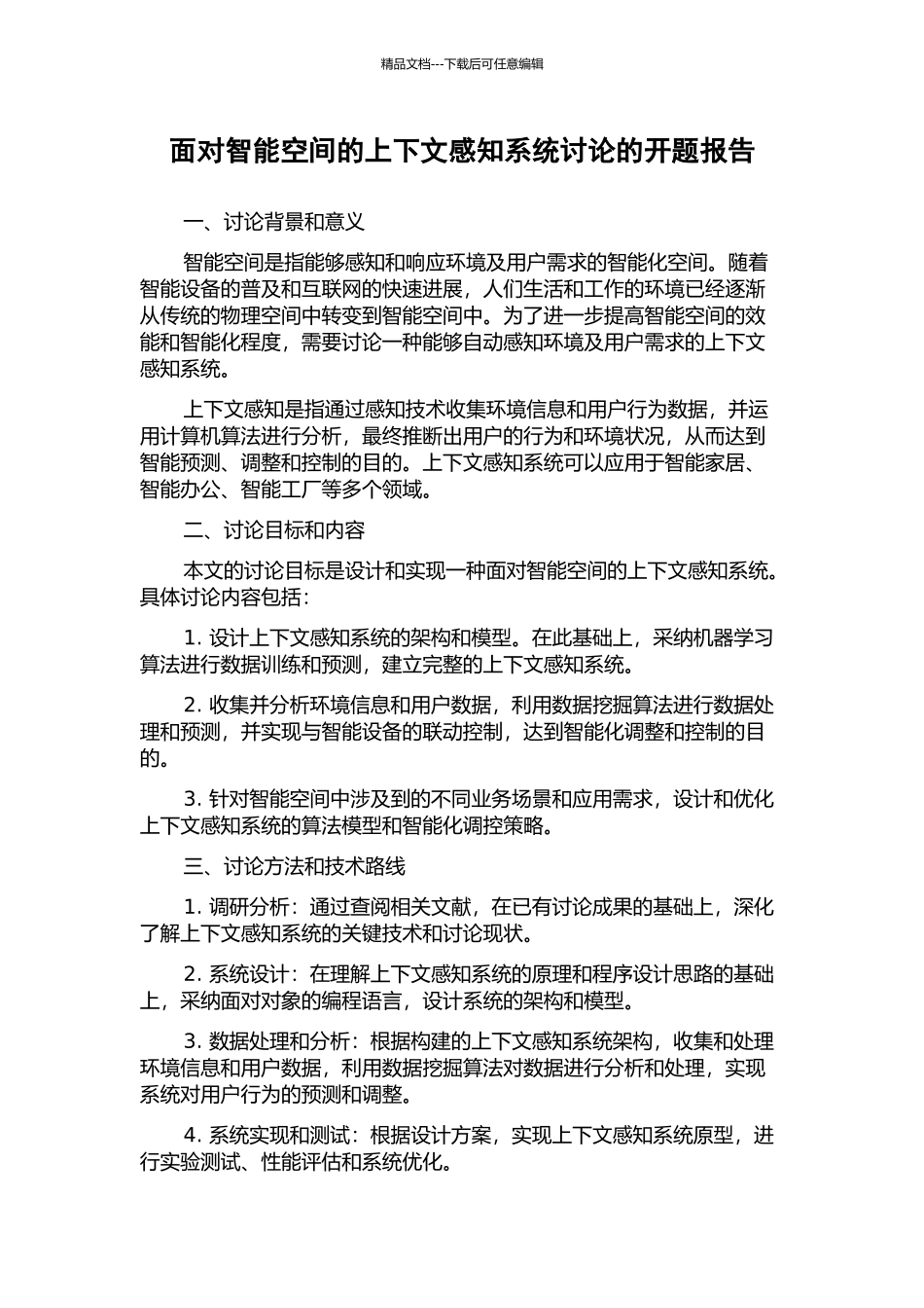 面向智能空间的上下文感知系统研究的开题报告_第1页