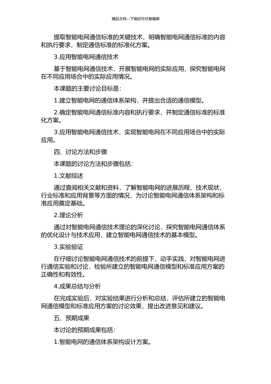 面向智能电网的通信体系架构与标准应用研究的开题报告_第2页