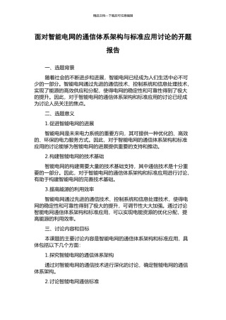 面向智能电网的通信体系架构与标准应用研究的开题报告