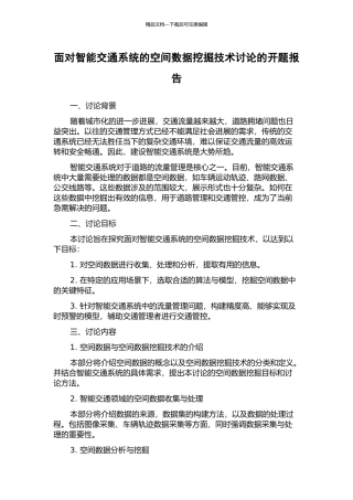 面向智能交通系统的空间数据挖掘技术研究的开题报告