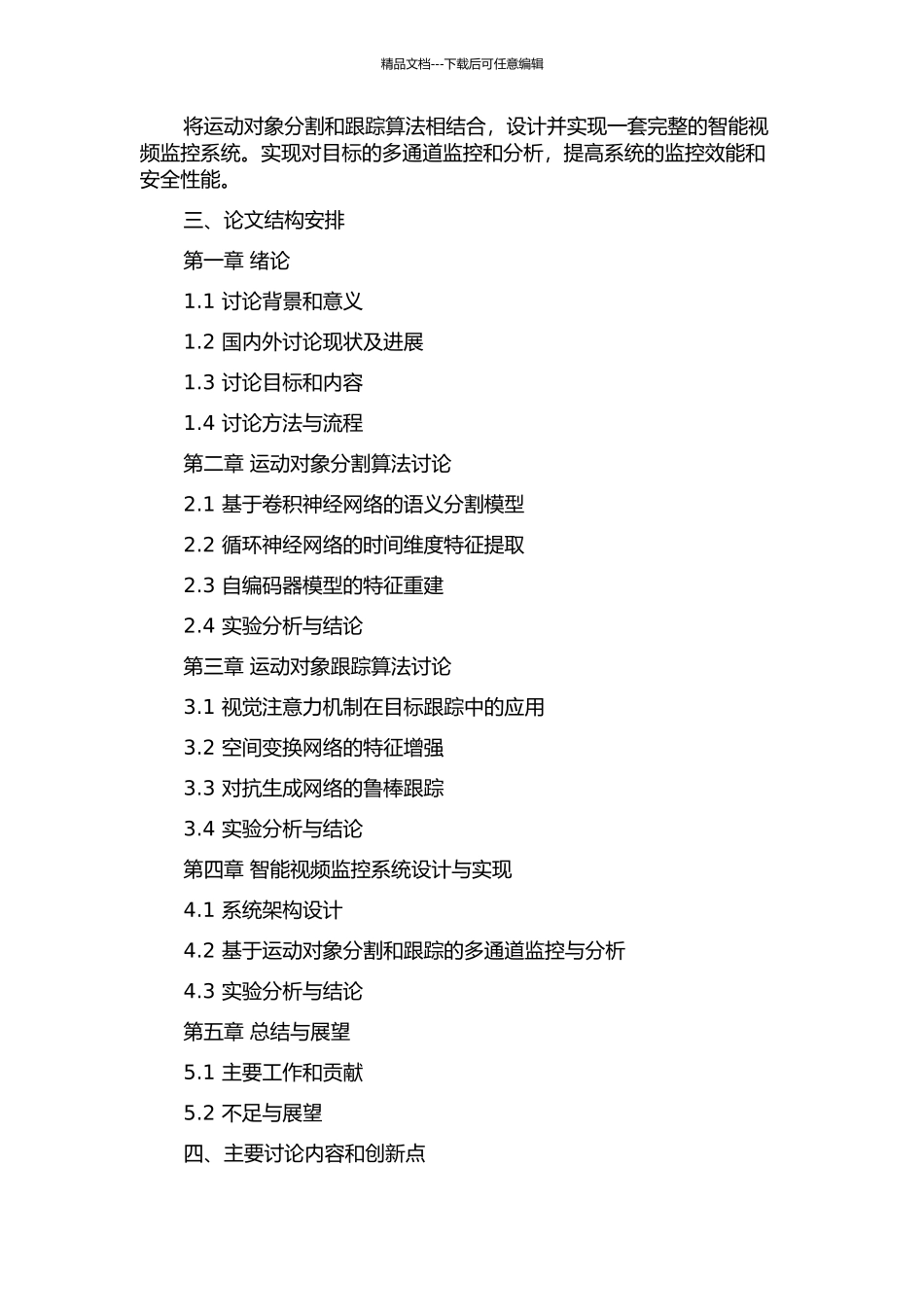 面向智能视频监控系统的运动对象分割和跟踪方法研究的开题报告_第2页