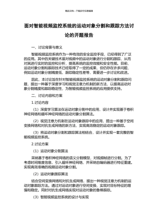 面向智能视频监控系统的运动对象分割和跟踪方法研究的开题报告
