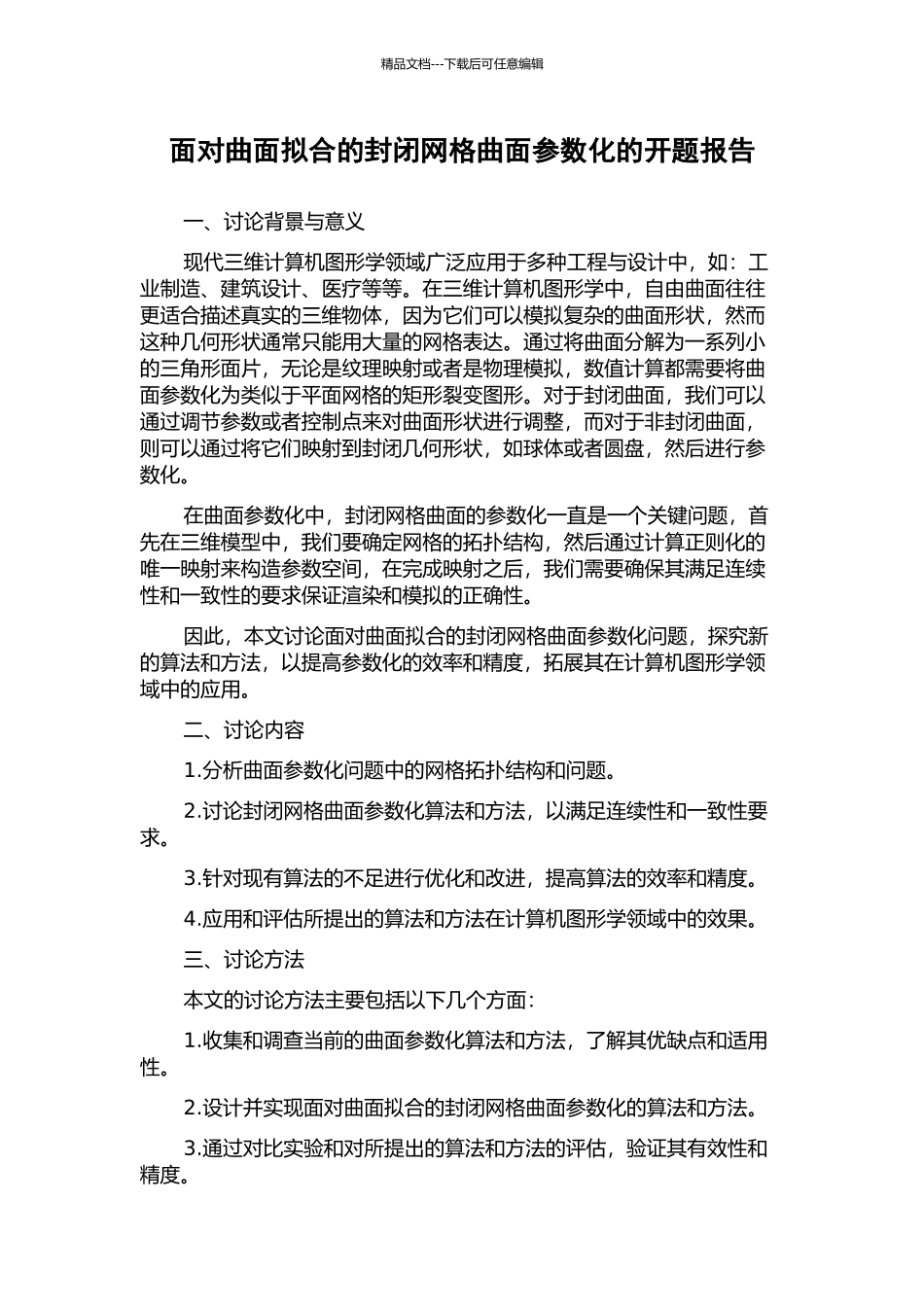 面向曲面拟合的封闭网格曲面参数化的开题报告_第1页