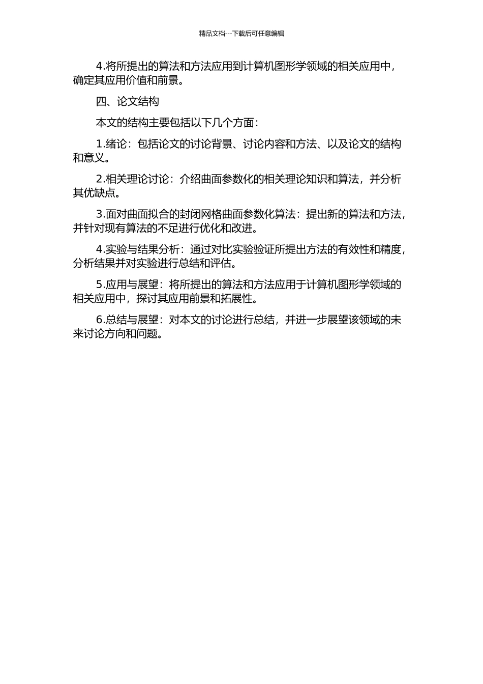 面向曲面拟合的封闭网格曲面参数化的开题报告_第2页