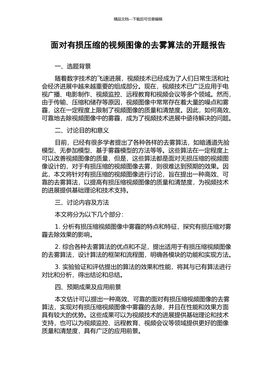 面向有损压缩的视频图像的去雾算法的开题报告_第1页