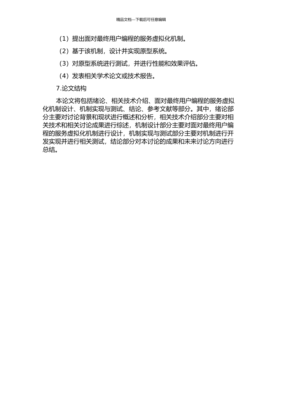 面向最终用户编程的服务虚拟化机制研究的开题报告_第2页