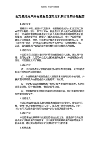 面向最终用户编程的服务虚拟化机制研究的开题报告