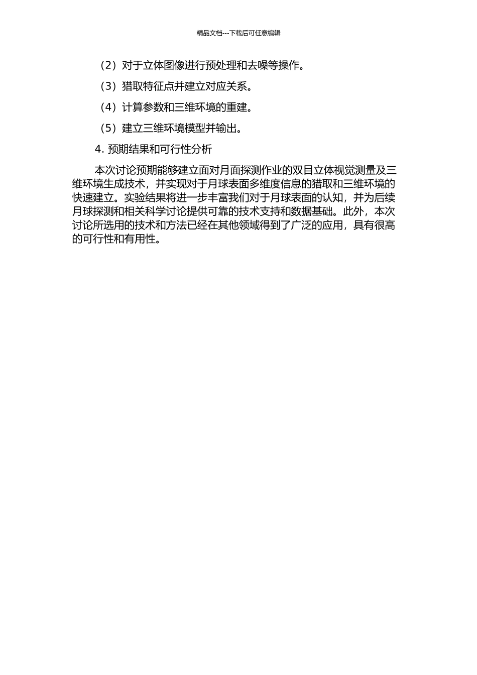 面向月面探测作业的双目立体视觉测量及三维环境生成技术研究的开题报告_第2页