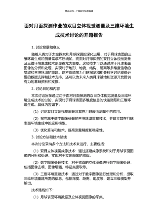 面向月面探测作业的双目立体视觉测量及三维环境生成技术研究的开题报告