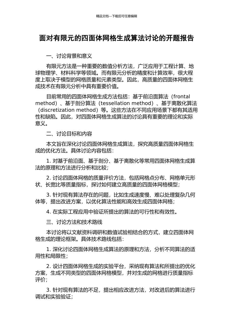 面向有限元的四面体网格生成算法研究的开题报告_第1页