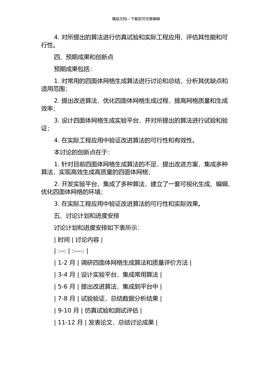 面向有限元的四面体网格生成算法研究的开题报告_第2页