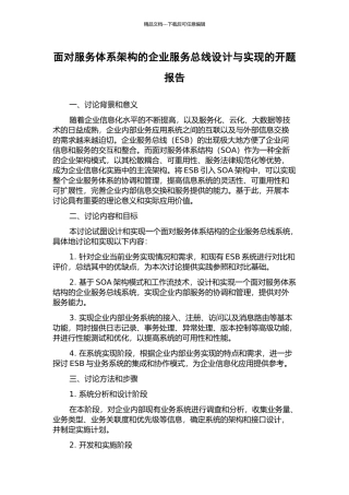 面向服务体系架构的企业服务总线设计与实现的开题报告