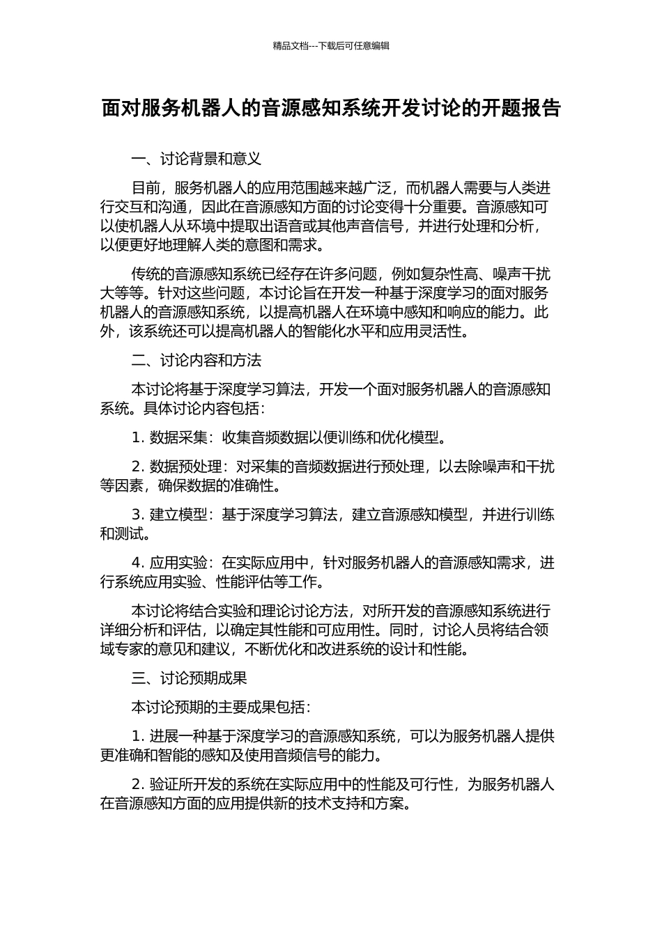 面向服务机器人的音源感知系统开发研究的开题报告_第1页