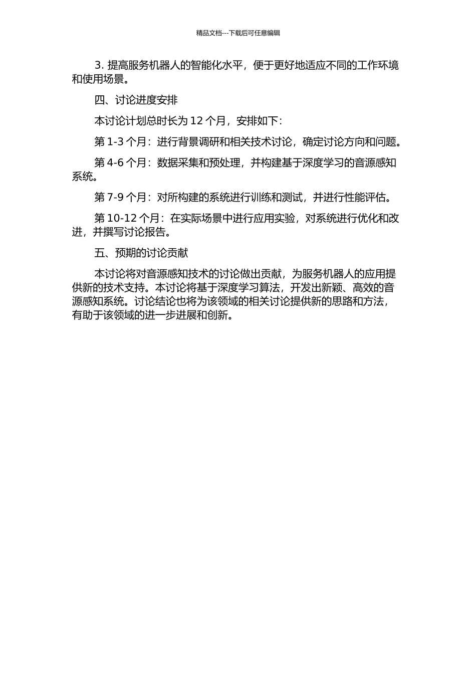 面向服务机器人的音源感知系统开发研究的开题报告_第2页
