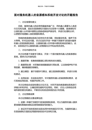 面向服务机器人的音源感知系统开发研究的开题报告