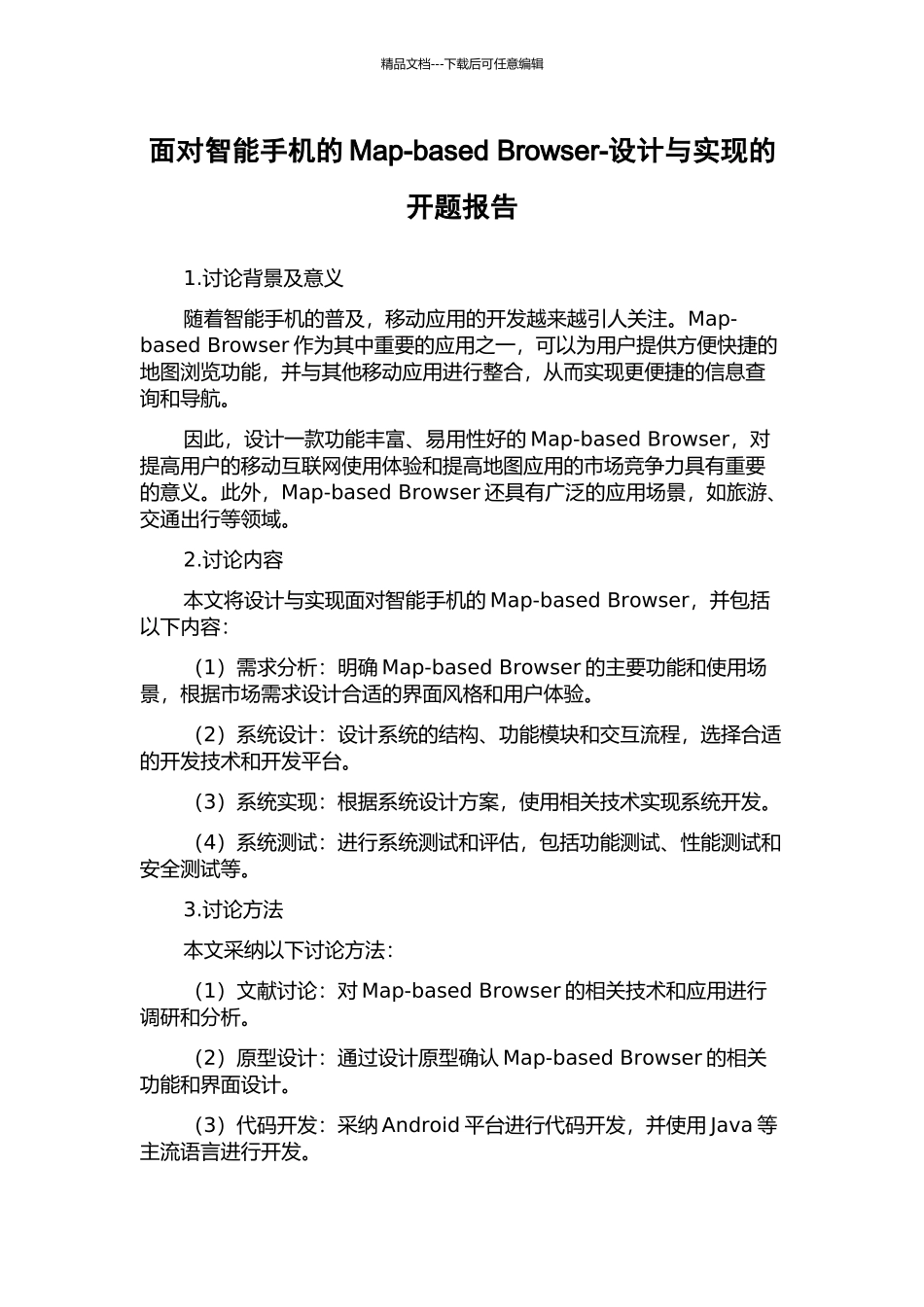 面向智能手机的Map-based-Browser-设计与实现的开题报告_第1页