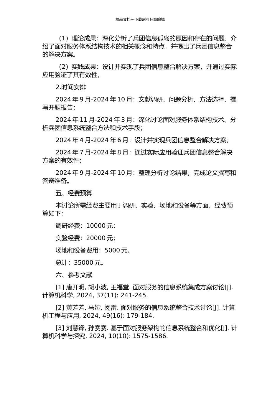 面向服务体系结构的兵团信息整合研究的开题报告_第2页