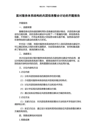 面向服务体系结构的兵团信息整合研究的开题报告
