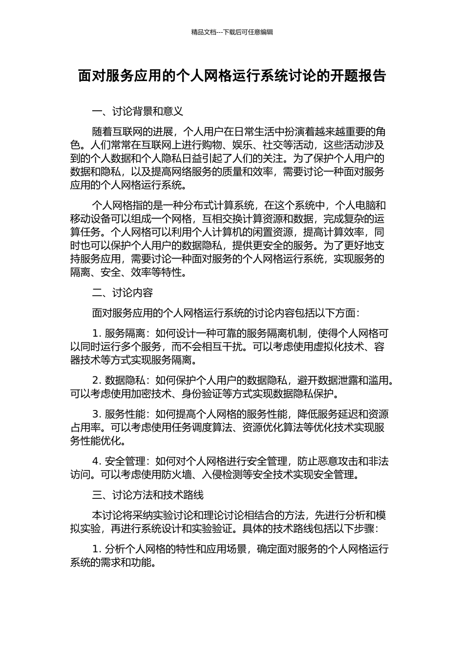 面向服务应用的个人网格运行系统研究的开题报告_第1页