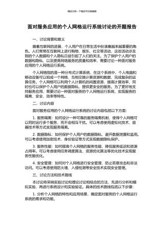 面向服务应用的个人网格运行系统研究的开题报告