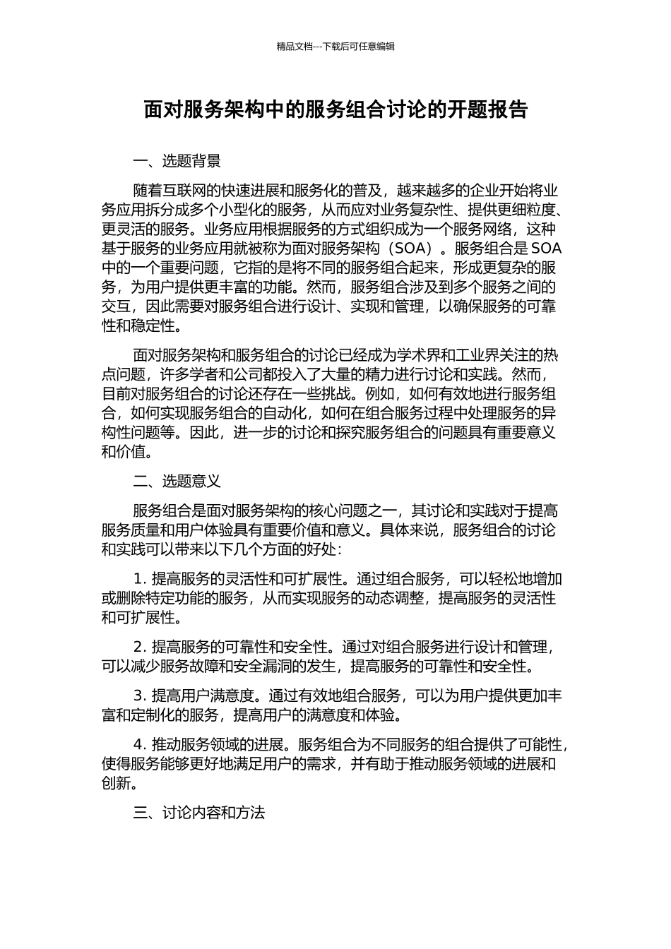 面向服务架构中的服务组合研究的开题报告_第1页