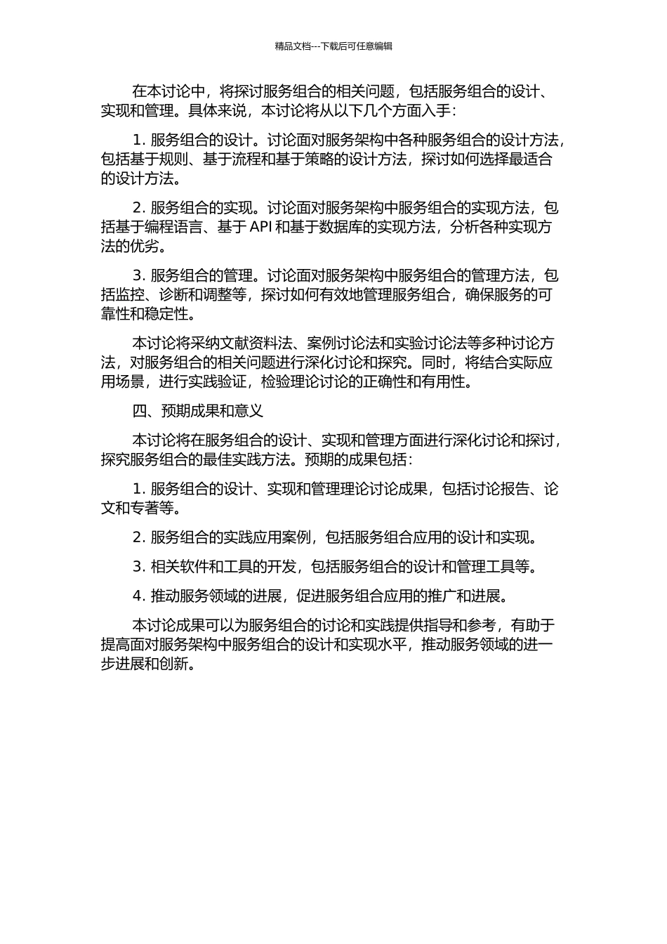 面向服务架构中的服务组合研究的开题报告_第2页